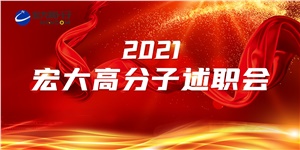 述職亮答卷，聚力譜新篇